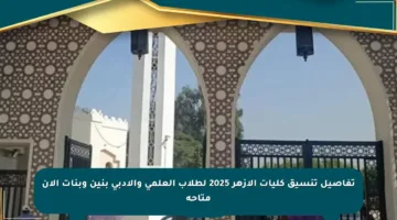 تفاصيل تنسيق كليات الأزهر 2025 لطلاب العلمي والأدبي بنين وبنات الآن متاحة